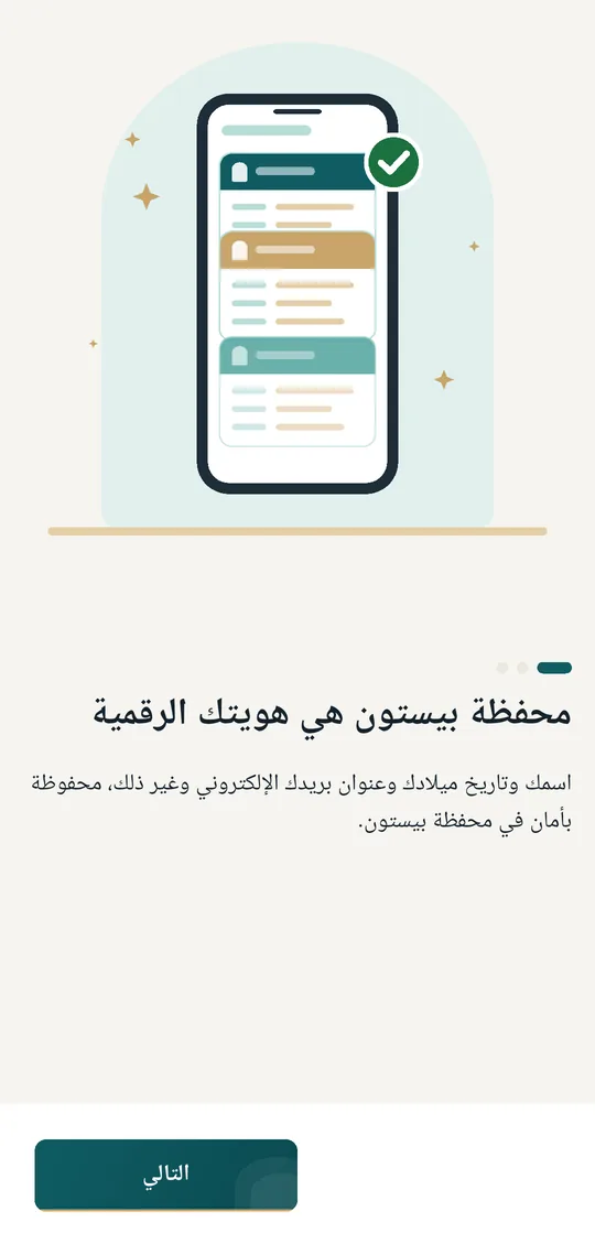 لقطة حقيقية من تطبيق محفظة بيستون: شاشة التعريف بالتطبيق