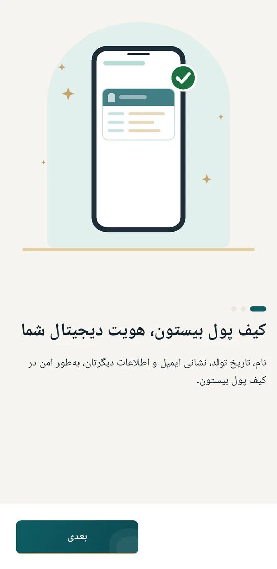 تصویر واقعی از برنامهٔ کیف پول بیستون: صفحهٔ آشنایی با برنامه